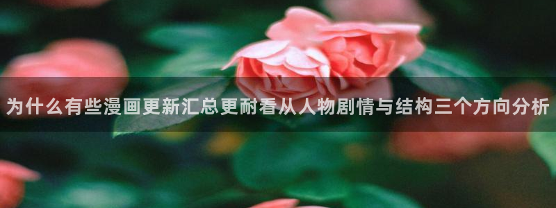 热门韩漫:为什么有些漫画更新汇总更耐看从人物剧情与结构三个方向分析