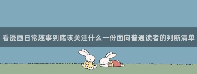 历史漫画：看漫画日常趣事到底该关注什么一份面向普通读者的判断清单