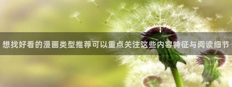 冒险漫画：想找好看的漫画类型推荐可以重点关注这些内容特征与阅读细节