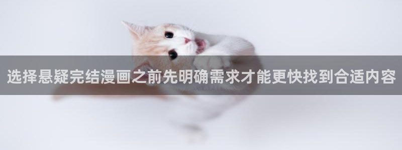手机漫画网站:选择悬疑完结漫画之前先明确需求才能更快找到合适内容