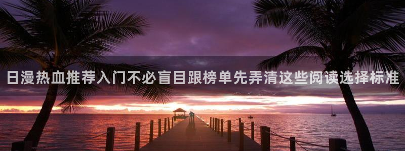 国漫推荐:日漫热血推荐入门不必盲目跟榜单先弄清这些阅读选择标准