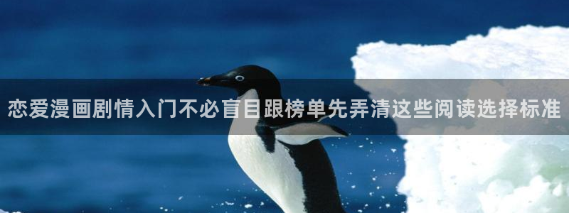 完结漫画:恋爱漫画剧情入门不必盲目跟榜单先弄清这些阅读选择标准