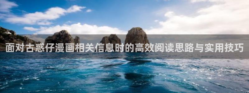 漫画目录:面对古惑仔漫画相关信息时的高效阅读思路与实用技巧