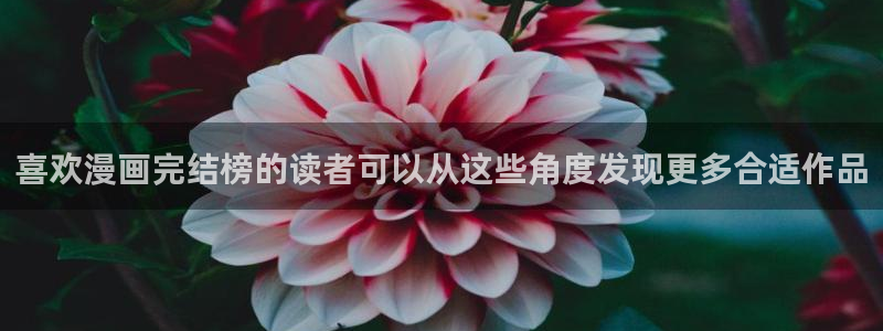 免费韩漫:喜欢漫画完结榜的读者可以从这些角度发现更多合适作品