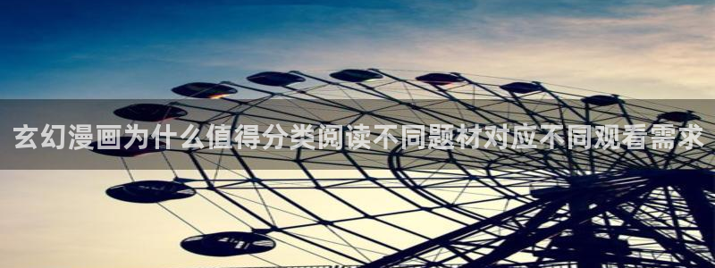 治愈漫画:玄幻漫画为什么值得分类阅读不同题材对应不同观看需求