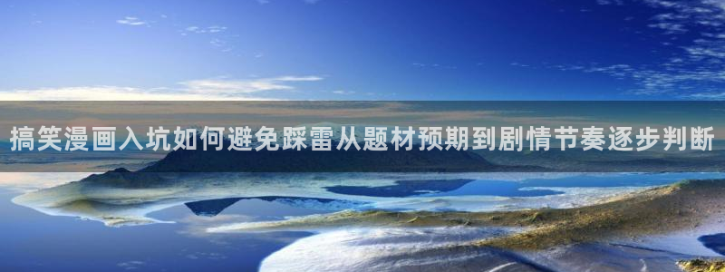 漫画在线看:搞笑漫画入坑如何避免踩雷从题材预期到剧情节奏逐步判断