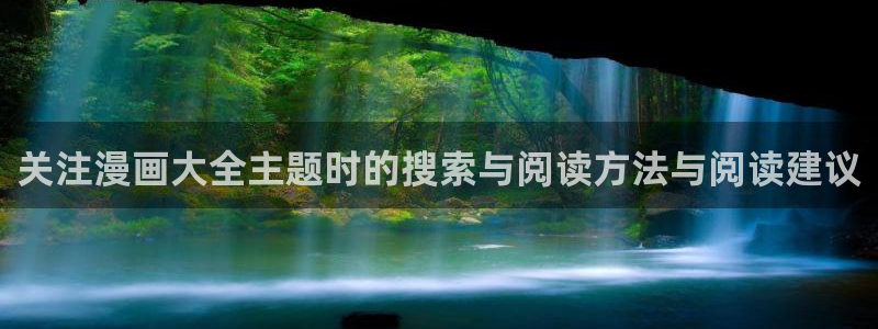 手机漫画网站:关注漫画大全主题时的搜索与阅读方法与阅读建议