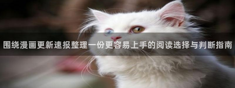 穿越漫画:围绕漫画更新速报整理一份更容易上手的阅读选择与判断指南