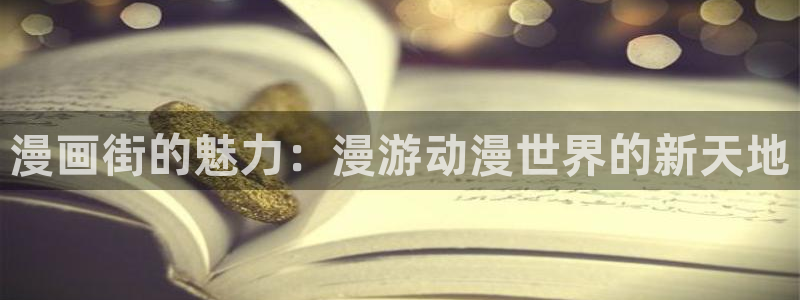 精品漫画:漫画街的魅力:漫游动漫世界的新天地