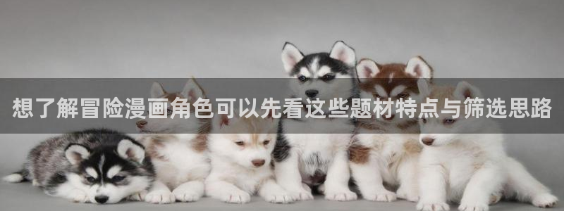 免费漫画网站推荐:想了解冒险漫画角色可以先看这些题材特点与筛选思路