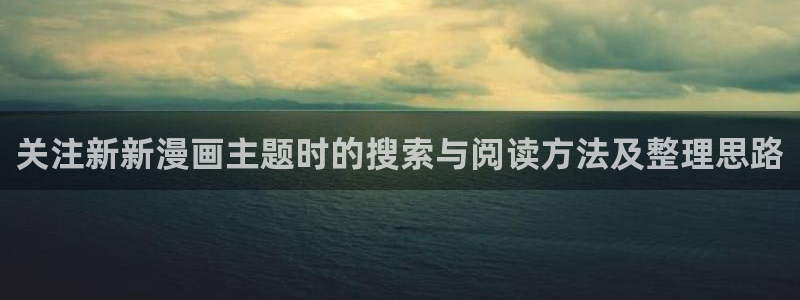 日本漫画：关注新新漫画主题时的搜索与阅读方法及整理思路