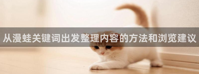 奇幻漫画：从漫蛙关键词出发整理内容的方法和浏览建议