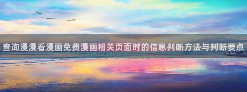 腾讯动漫官网:查询漫漫看漫画免费漫画相关页面时的信息判断方法与判断要点