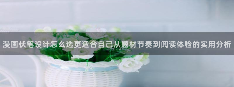 日漫推荐:漫画伏笔设计怎么选更适合自己从题材节奏到阅读体验的实用分析