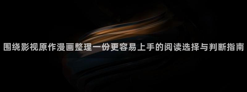 美食漫画:围绕影视原作漫画整理一份更容易上手的阅读选择与判断指南