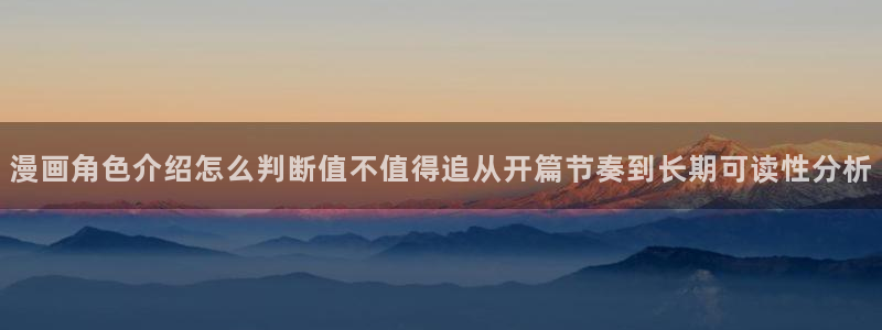 热门韩漫:漫画角色介绍怎么判断值不值得追从开篇节奏到长期可读性分析
