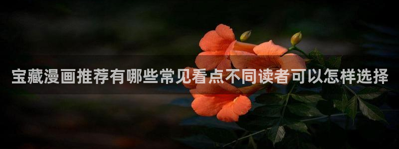 51漫画在线观看:宝藏漫画推荐有哪些常见看点不同读者可以怎样选择